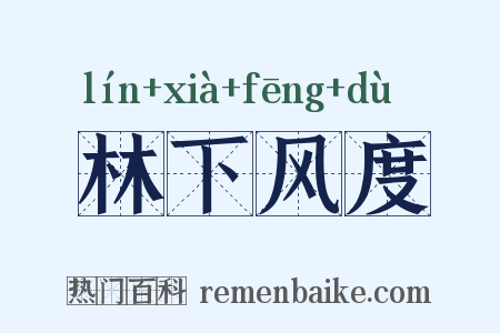 林下风度是什么意思的图片